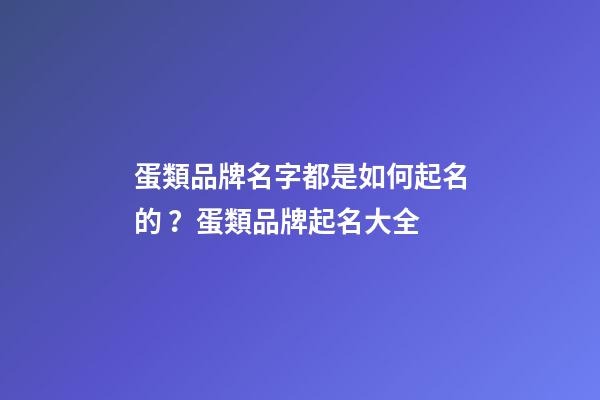 蛋類品牌名字都是如何起名的？蛋類品牌起名大全